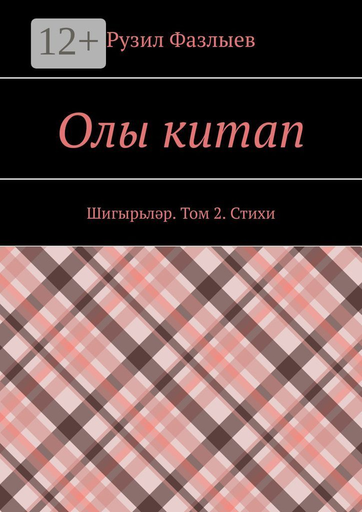 Олы китап. Шигырьлр. Том 2. Стихи | Фазлыев Рузил #1