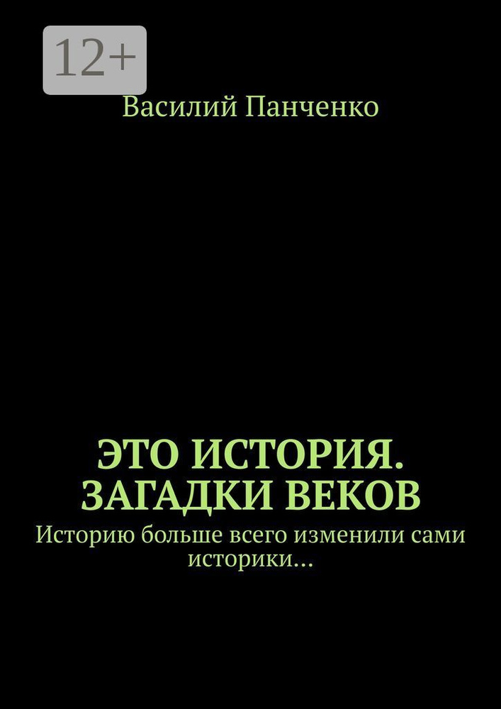 Это история. Загадки веков. Историю больше всего изменили сами историки | Панченко Василий #1