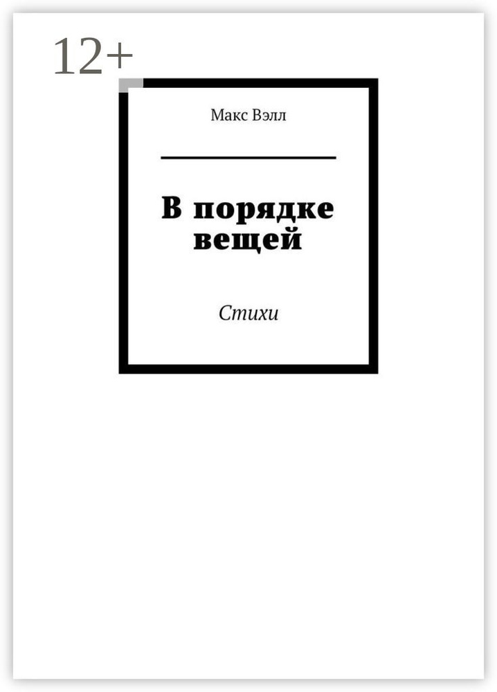 В порядке вещей. Стихи | Вэлл Макс #1