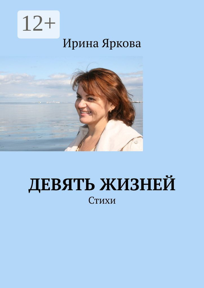 Девять жизней. Стихи | Яркова Ирина #1