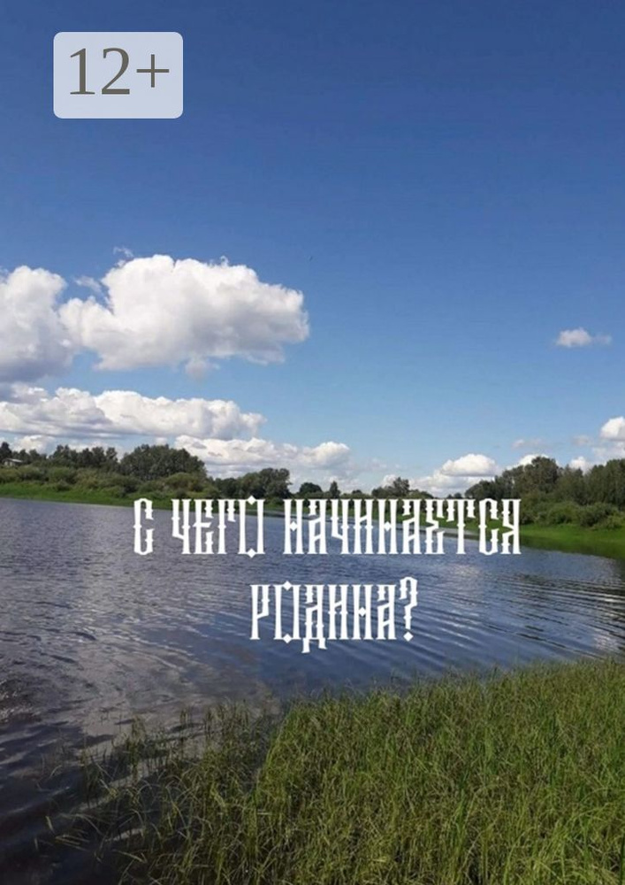 С чего начинается родина #1