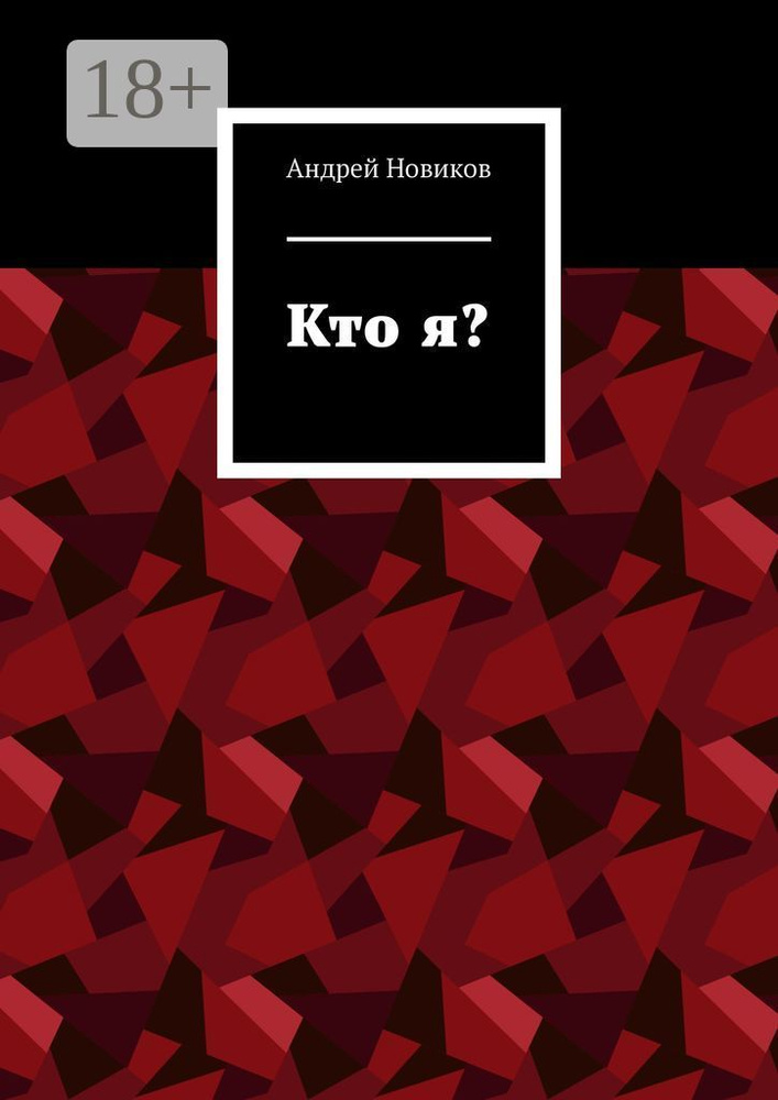 Кто я | Новиков Андрей #1