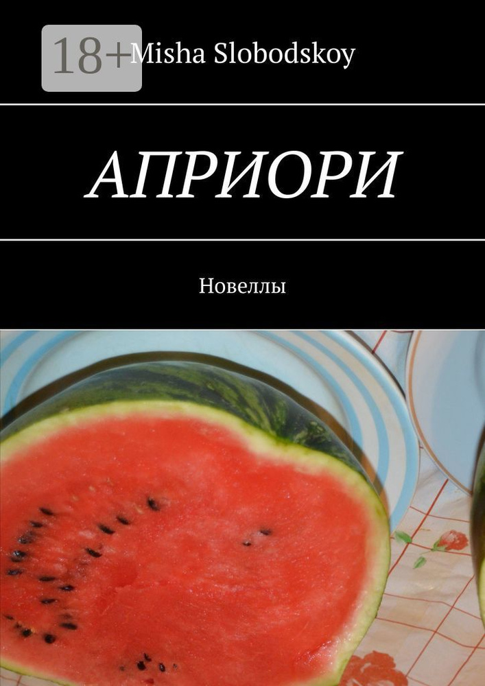 Априори. Новеллы | Slobodskoy Misha #1