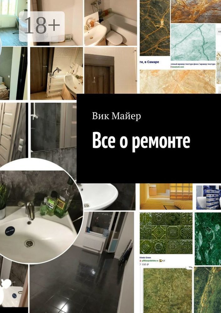 Все о ремонте | Майер Вик #1