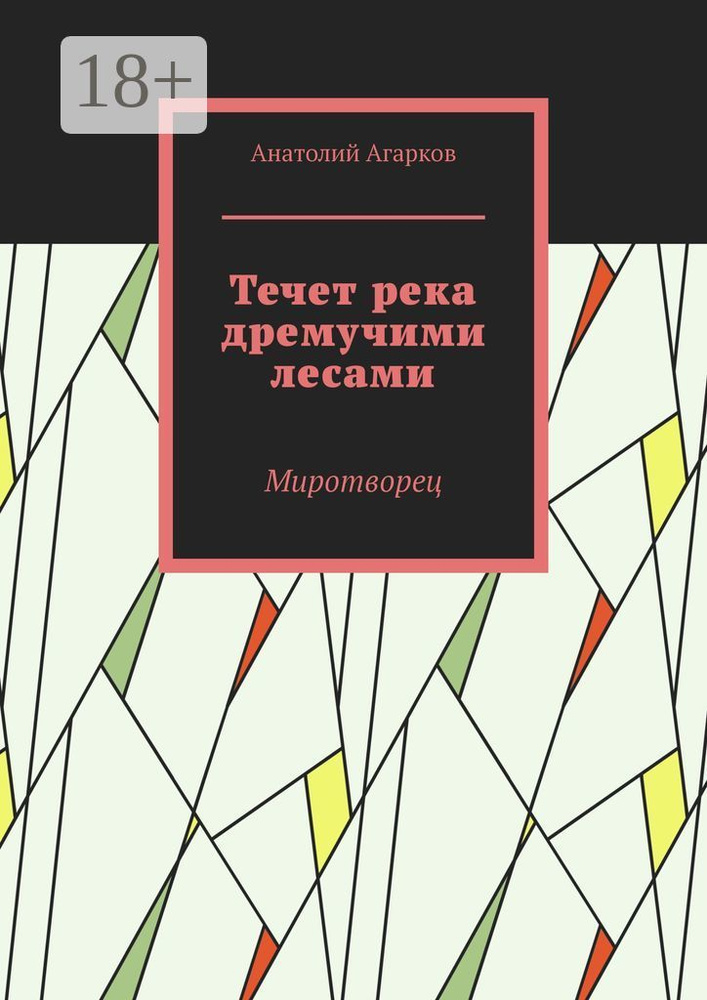Течет река дремучими лесами. Миротворец | Агарков Анатолий #1