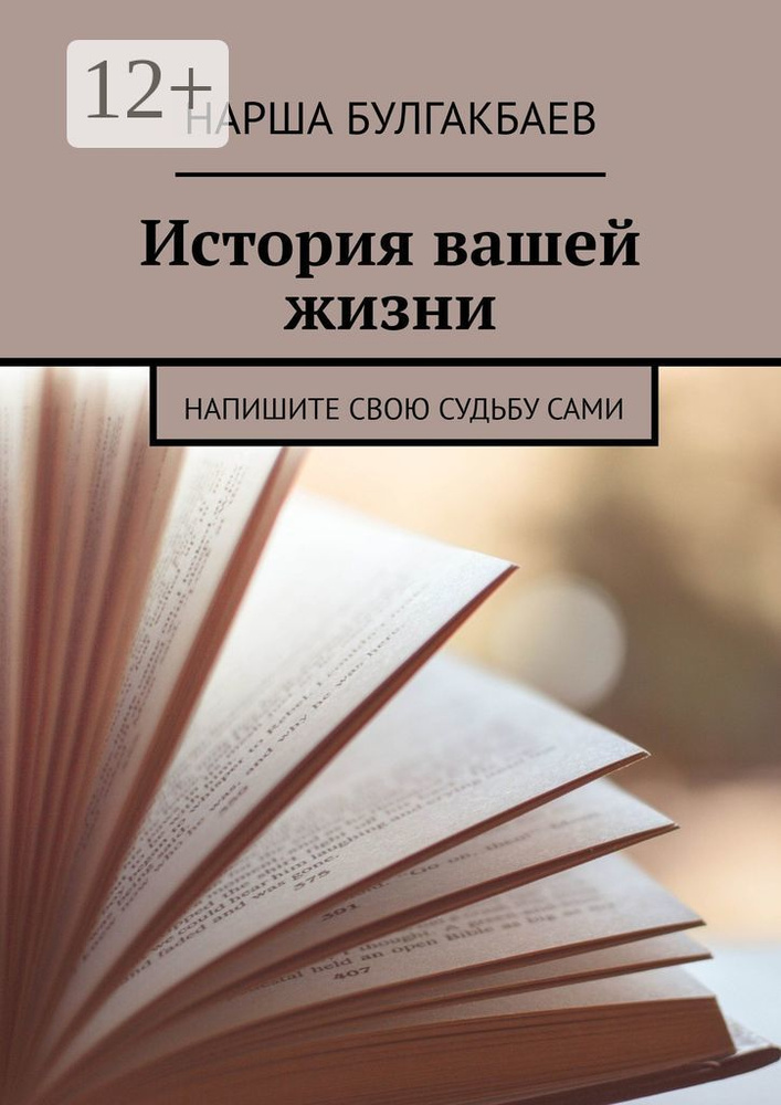 История вашей жизни. Напишите свою судьбу сами | Булгакбаев Нарша #1