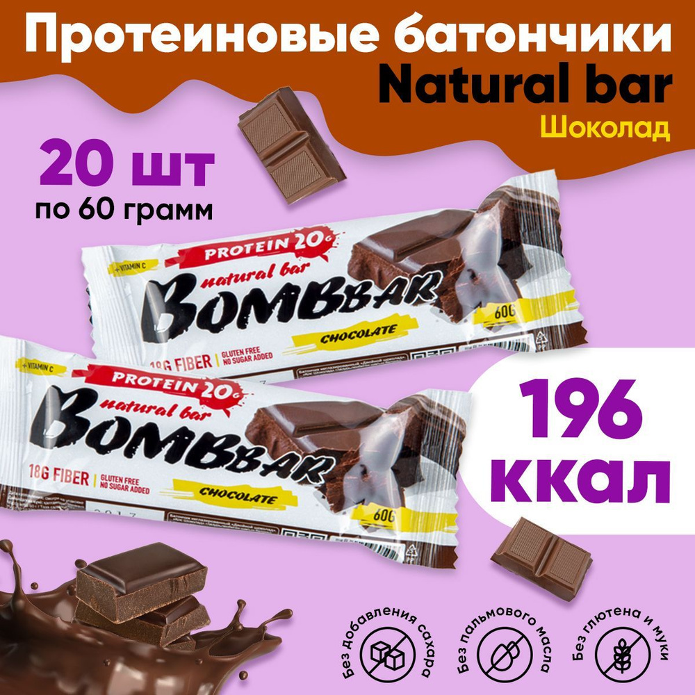 Протеиновые батончики Bombbar без сахара 20шт по 60г (двойной шоколад) -  купить с доставкой по выгодным ценам в интернет-магазине OZON (191927003)