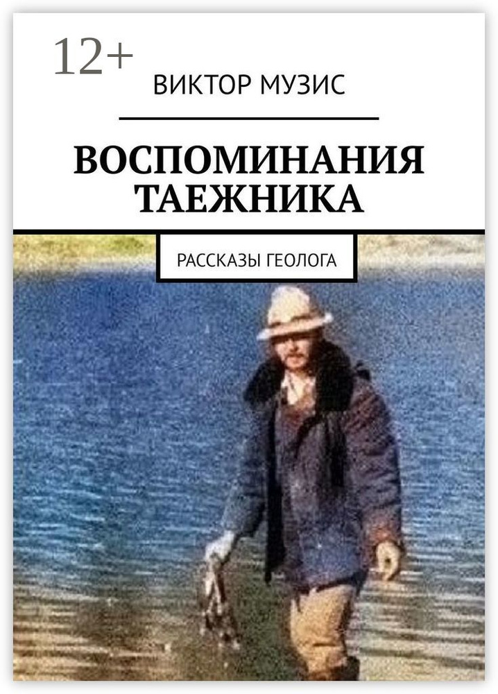 Воспоминания таежника. Рассказы геолога | Музис Виктор #1