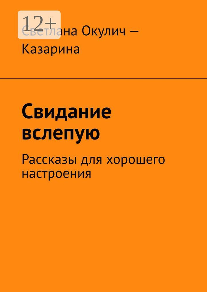 Свидание вслепую. Рассказы для хорошего настроения | Окулич-Казарина Светлана #1