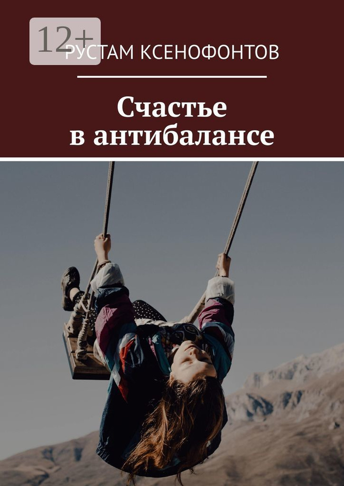 Счастье в антибалансе | Ксенофонтов Рустам #1