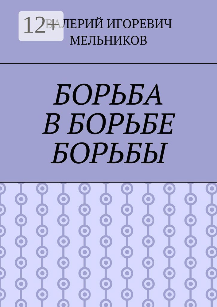 БОРЬБА В БОРЬБЕ БОРЬБЫ #1