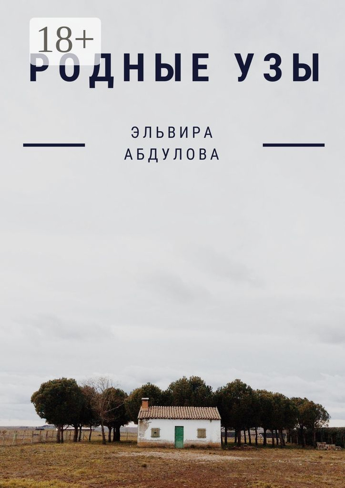 Родные узы | Абдулова Эльвира #1