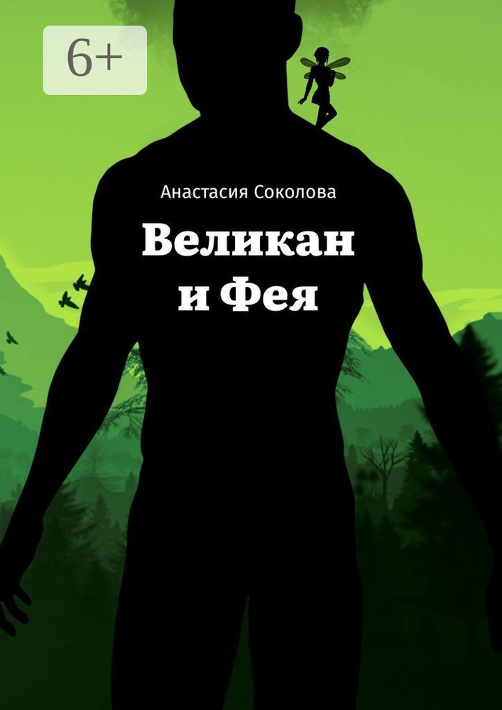 Великан и Фея | Соколова Анастасия #1