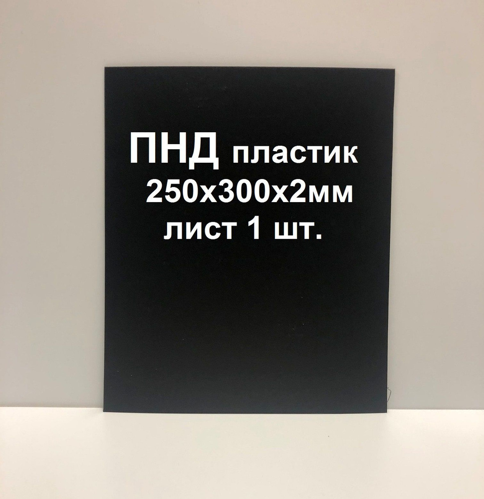 Лист ПНД пластика 250*300*2 мм. Черный. 1 шт. #1