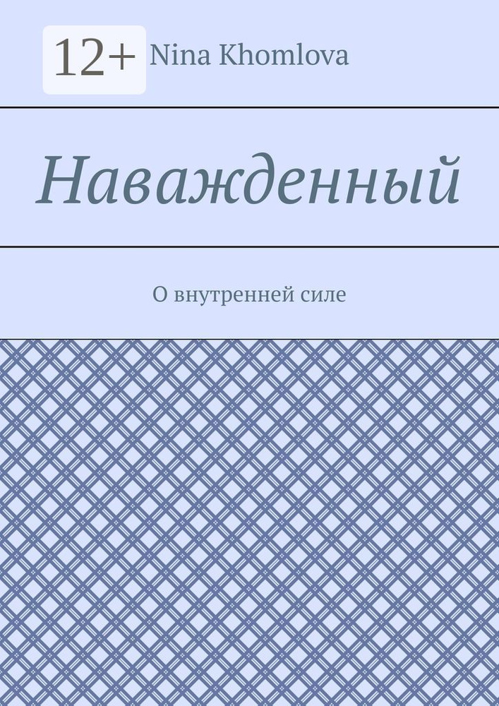 Наважденный. О внутренней силе #1