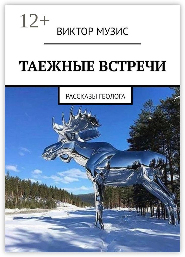 Таежные встречи. Рассказы геолога | Музис Виктор #1