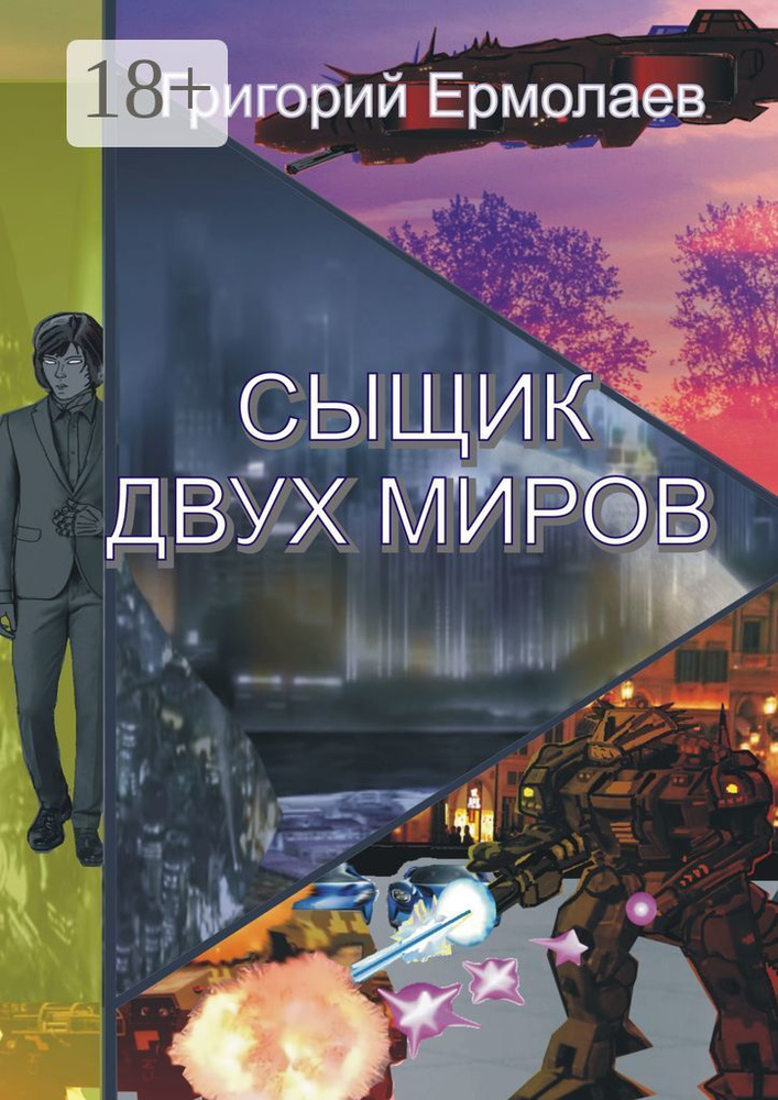 Сыщик двух миров | Ермолаев Григорий #1