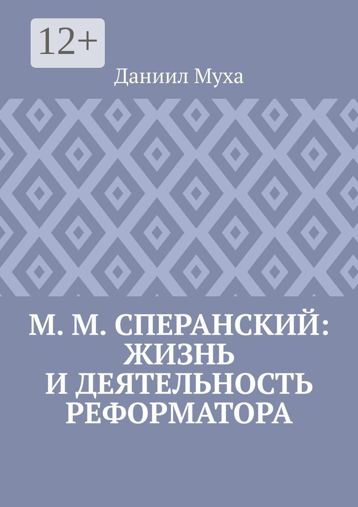 М. М. Сперанский: жизнь и деятельность реформатора | Муха Даниил #1