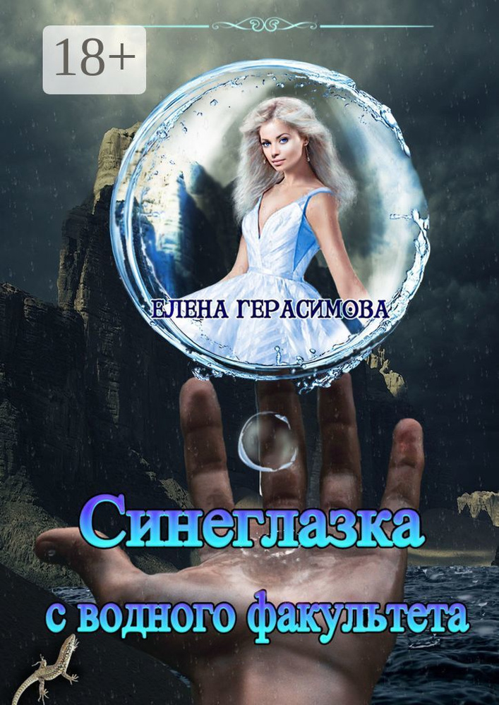 Синеглазка с водного факультета | Герасимова Елена #1