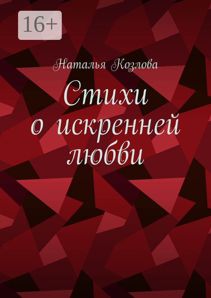 Стихи о искренней любви | Козлова Наталья Федоровна #1