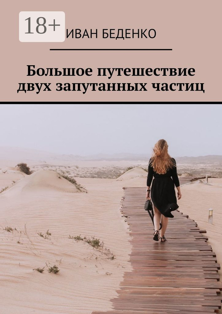 Большое путешествие двух запутанных частиц | Беденко Иван #1