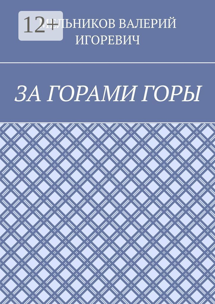 ЗА ГОРАМИ ГОРЫ #1