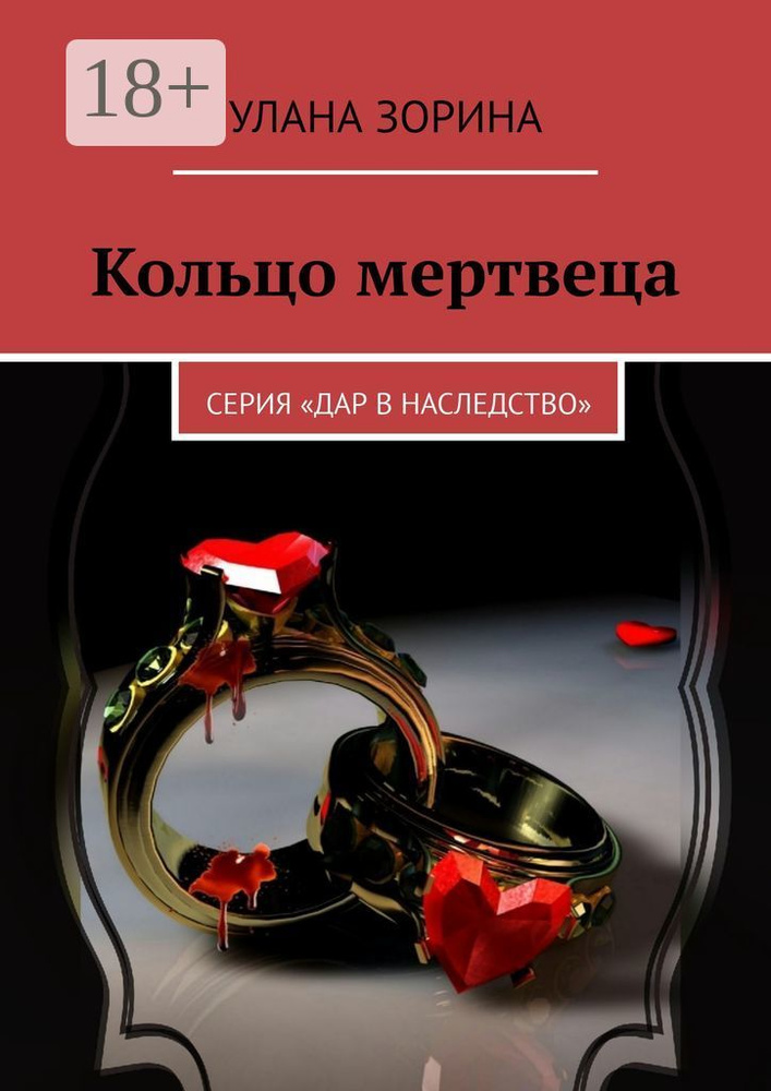 Кольцо мертвеца. Серия Дар в Наследство | Зорина Улана #1