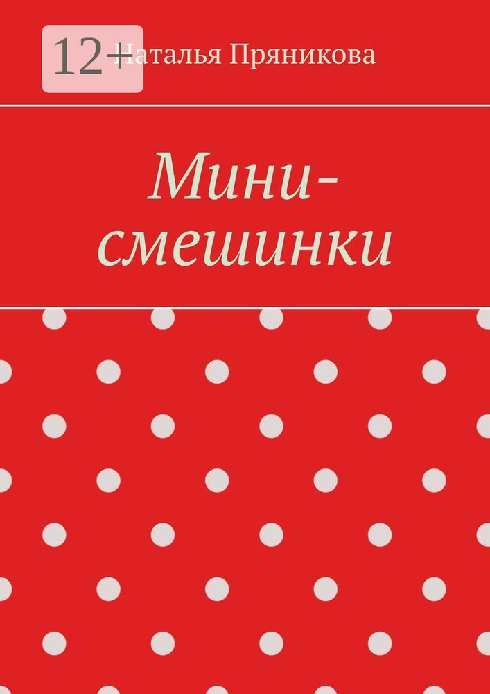 Мини-смешинки | Пряникова Наталья #1