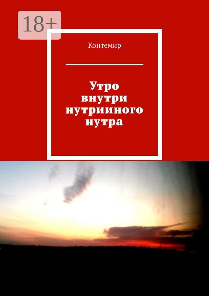 Утро внутри нутрииного нутра #1