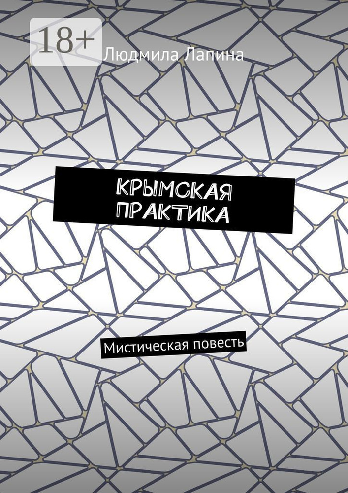 КРЫМСКАЯ ПРАКТИКА. Мистическая повесть | Лапина Людмила #1