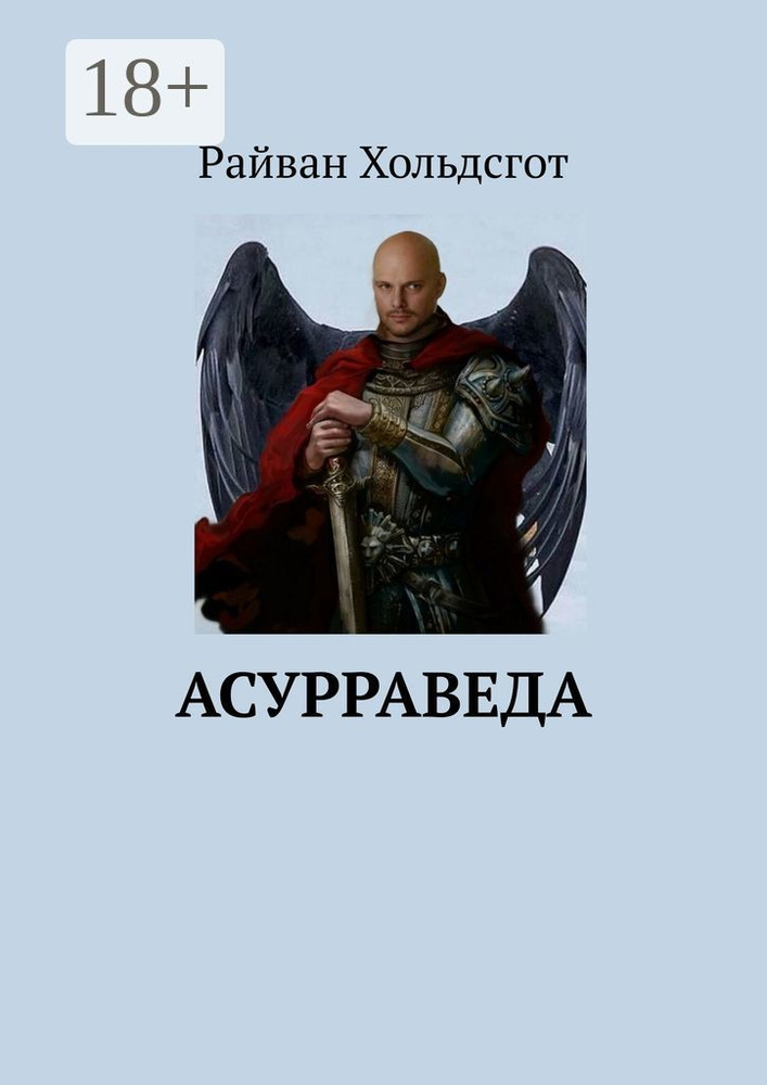 Асурраведа | Хольдсгот Райван #1
