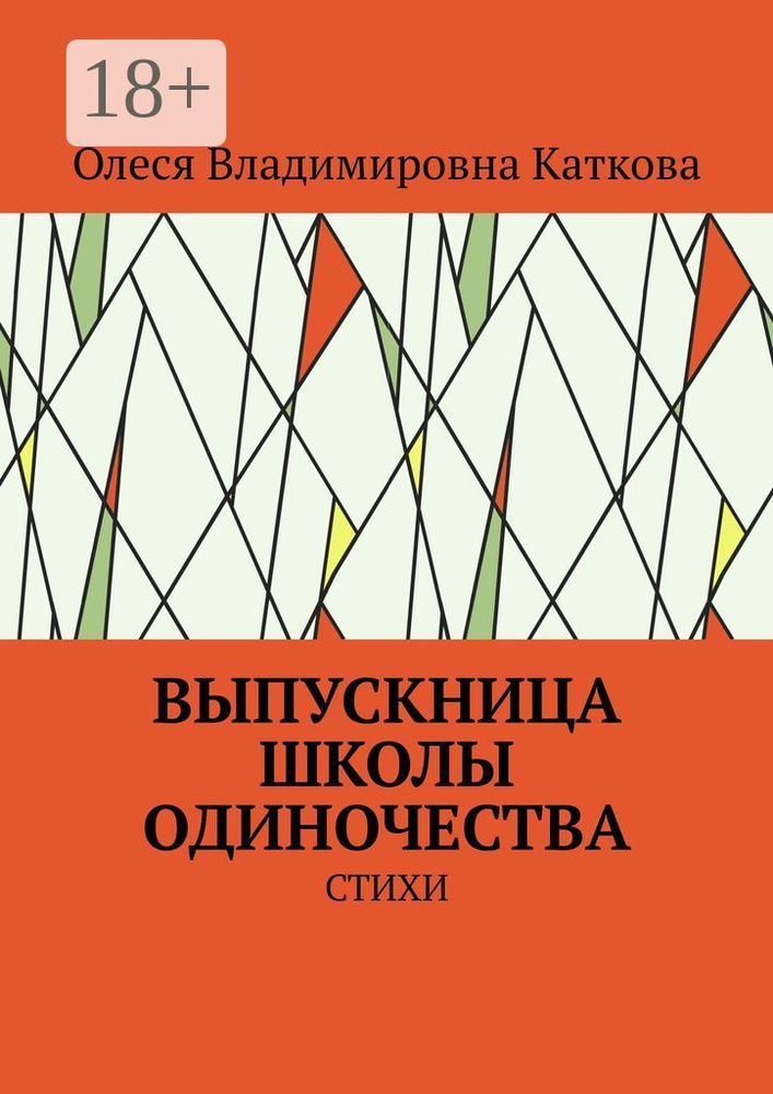ВЫПУСКНИЦА ШКОЛЫ ОДИНОЧЕСТВА. СТИХИ #1