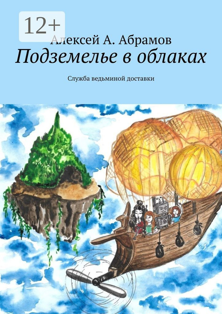 Подземелье в облаках. Служба ведьминой доставки #1