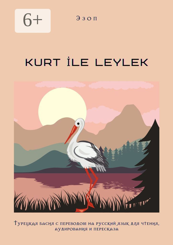 KURT LE LEYLEK. Турецкая басня с переводом на русский язык для чтения, аудирования и пересказа #1