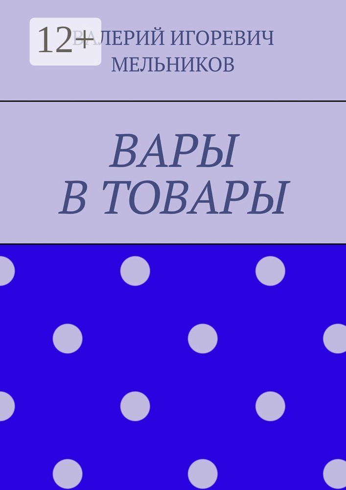 ВАРЫ В ТОВАРЫ #1