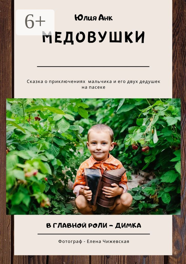 Медовушки | Анк Юлия #1