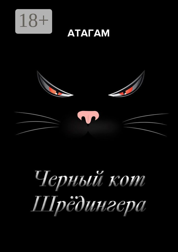 Черный кот Шрёдингера #1