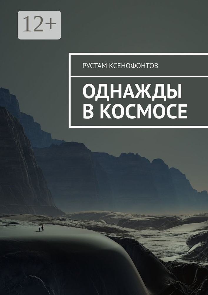 Однажды в космосе | Ксенофонтов Рустам #1