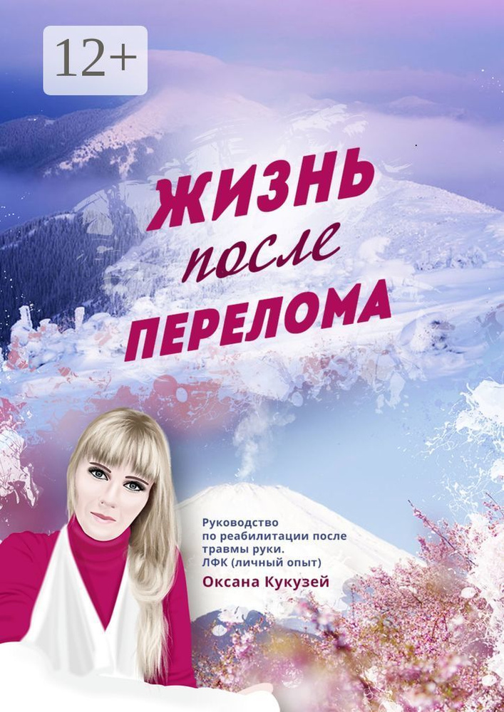 Жизнь после перелома | Кукузей Оксана #1
