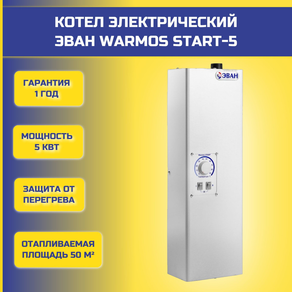 Электрический котел ЭВАН 5 кВт Warmos START -  по выгодной цене в .
