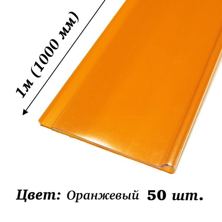 Ценникодержатель полочный самоклеящийся DBR39, 1000мм, оранжевый, 50шт  #1