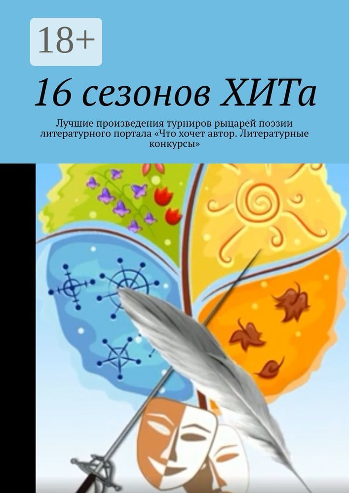 16 сезонов ХИТа. Лучшие произведения турниров рыцарей поэзии литературного портала Что хочет автор. Литературные #1