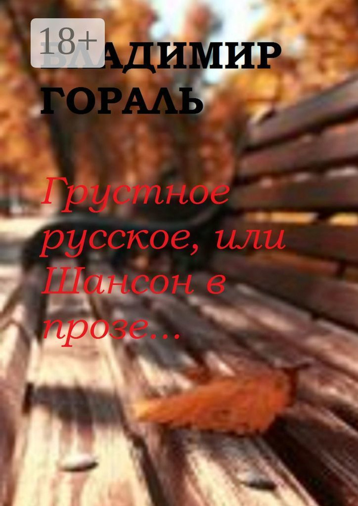 Грустное русское, или Шансон в прозе | Гораль Владимир #1