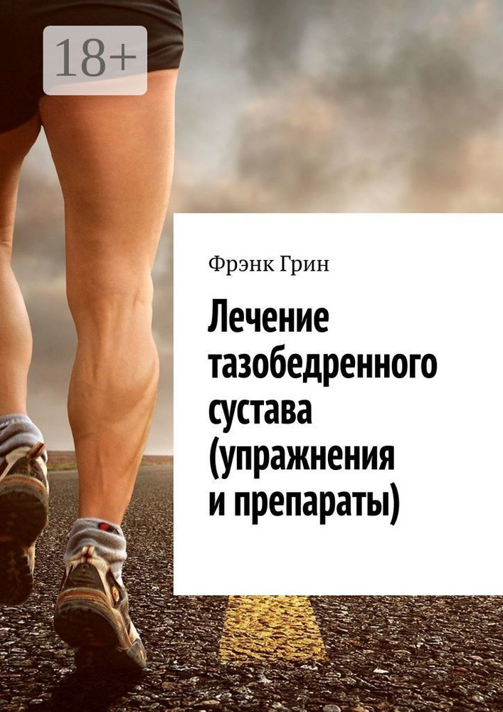Лечение тазобедренного сустава (упражнения и препараты) #1