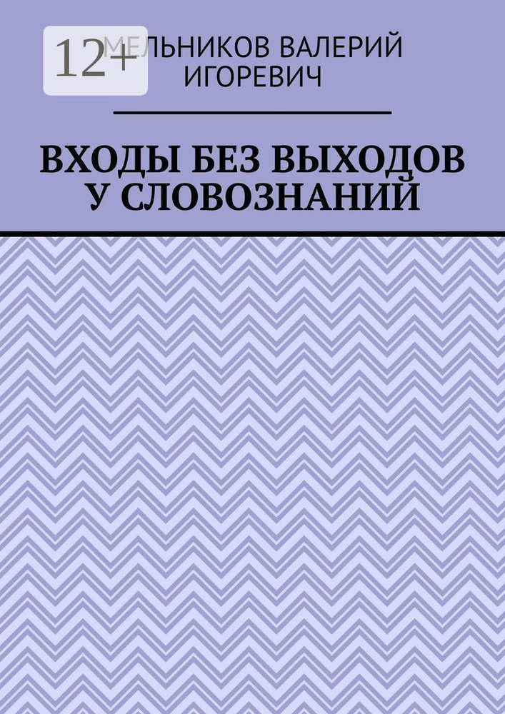 ВХОДЫ БЕЗ ВЫХОДОВ У СЛОВОЗНАНИЙ #1