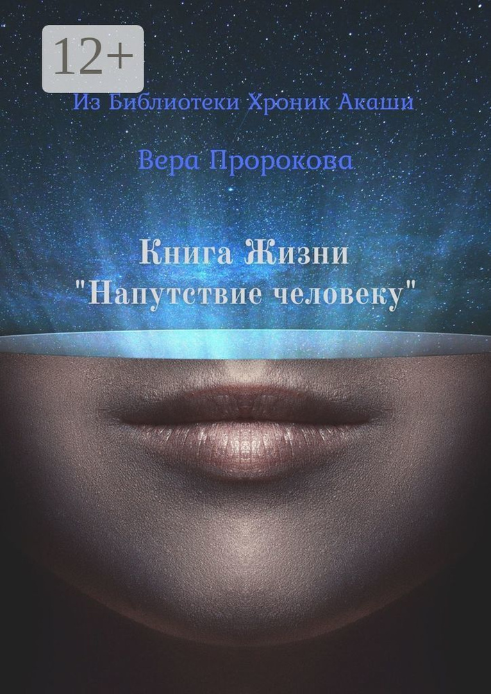 Книга Жизни Напутствие человеку. Из Библиотеки Хроник Акаши | Пророкова Вера #1