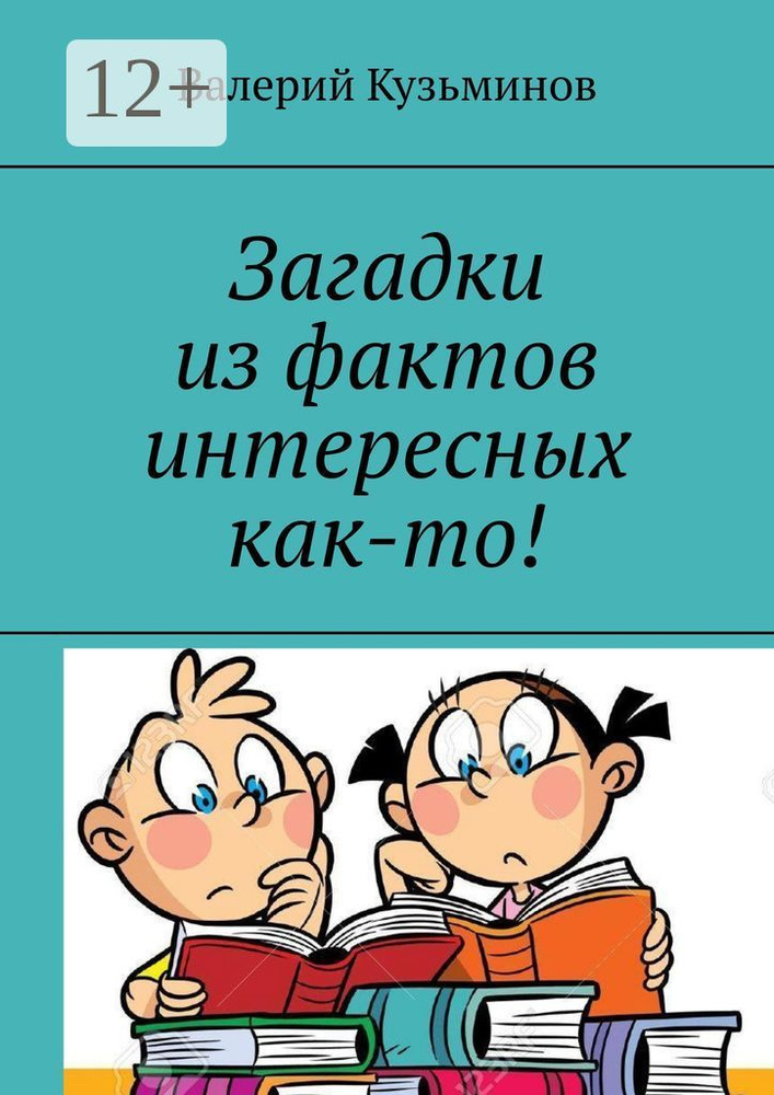 Загадки из фактов интересных как-то | Кузьминов Валерий Васильевич #1