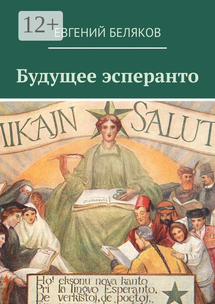 Будущее эсперанто | Беляков Евгений #1