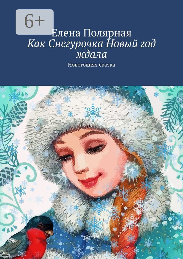 Как Снегурочка Новый год ждала. Новогодняя сказка | Полярная Елена #1