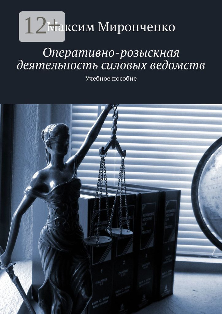Оперативно-розыскная деятельность силовых ведомств. Учебное пособие | Миронченко Максим #1